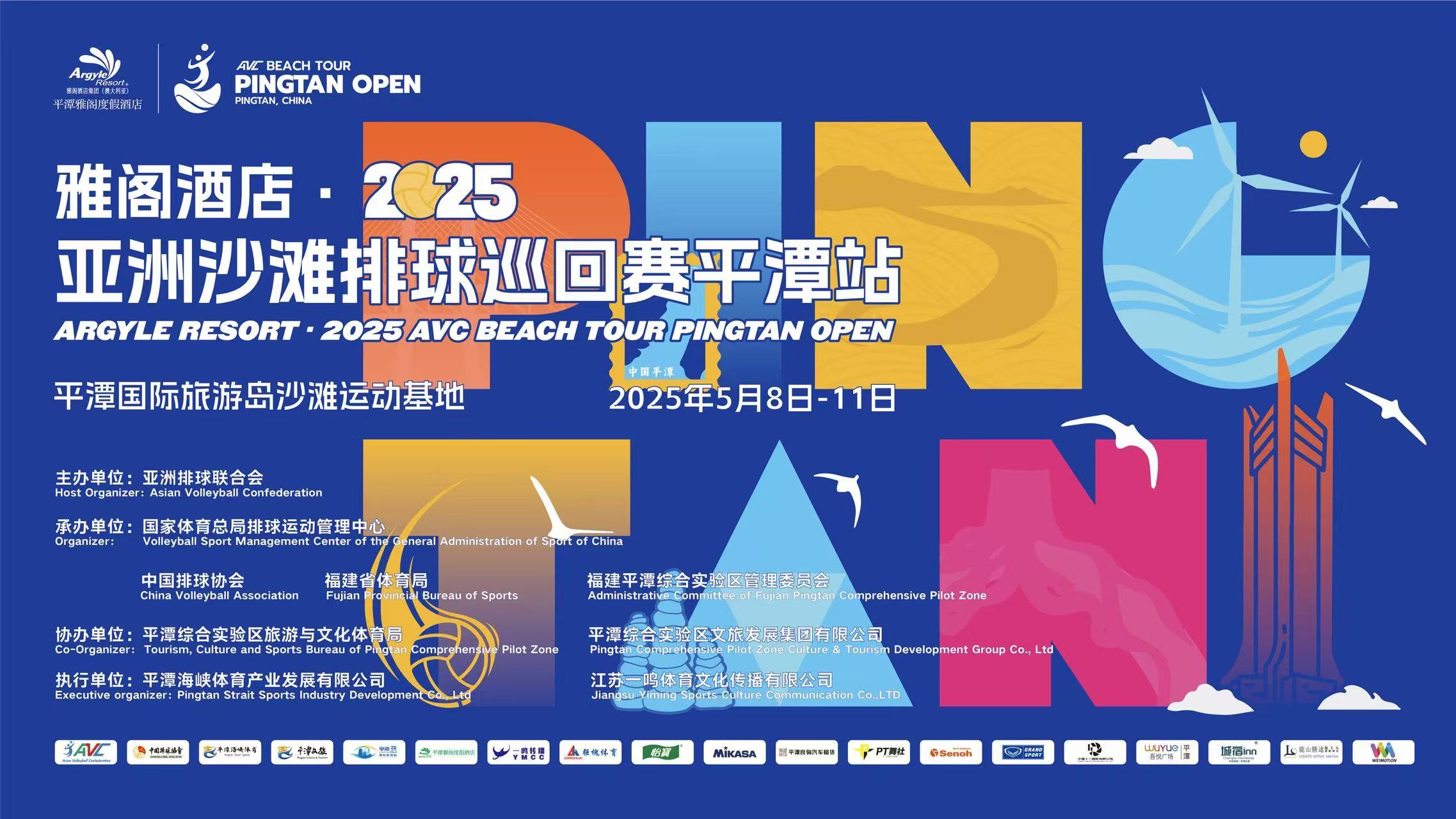 2025亞洲沙灘排球巡回賽平潭站